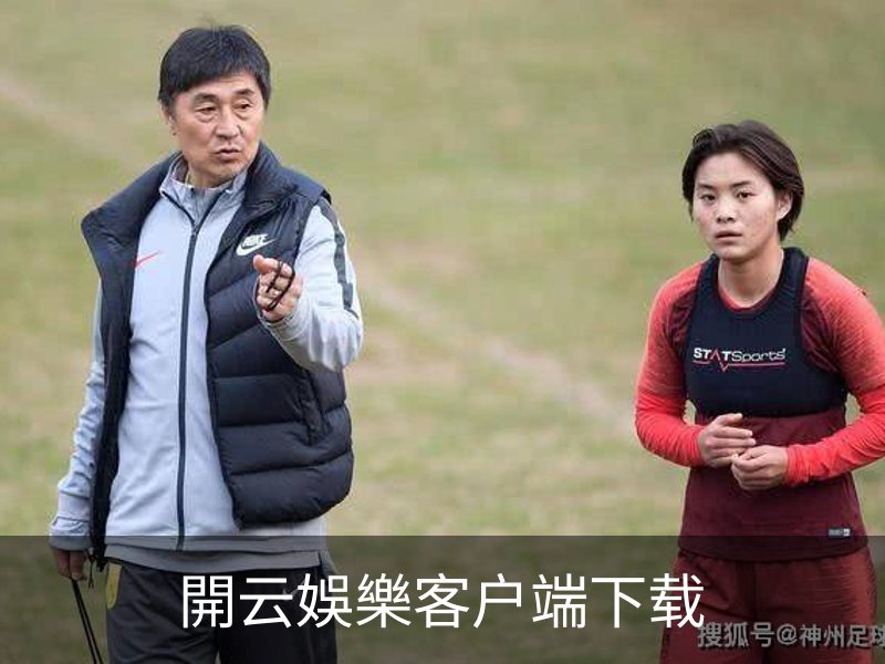 開云娛樂客户端下载简介