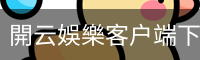 開云娛樂客户端下载